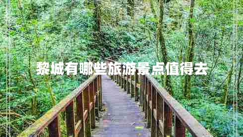 黎城有哪些旅游景点值得去
