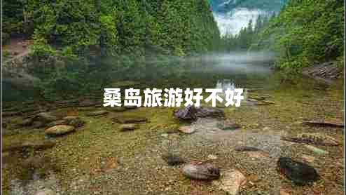 桑岛旅游好不好