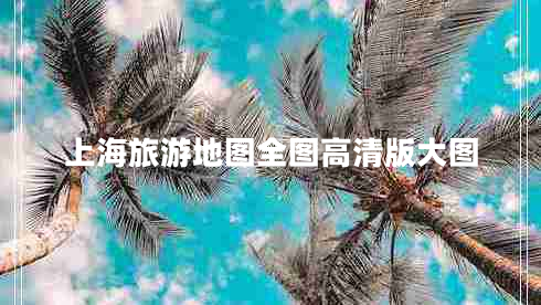 上海旅游地图全图高清版大图