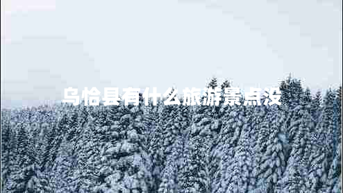 乌恰县有什么旅游景点没