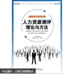 人力资源有哪些测评方法
