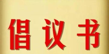 关于合作的倡议书(合作的作文)