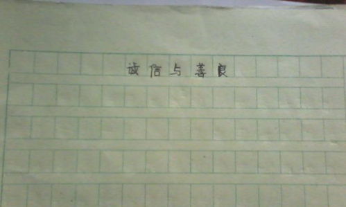 善良无处不在作文800字作文开头