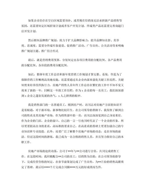 房地产销售年度总结范文(房地产销售部销售员年度总结范文)