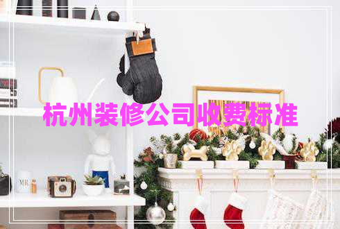 杭州装修公司收费标准