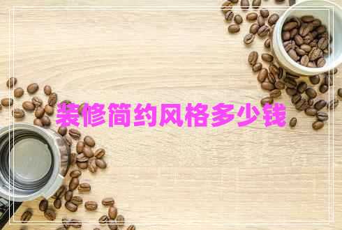 装修简约风格多少钱
