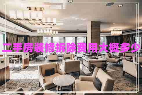 二手房装修拆除费用大概多少