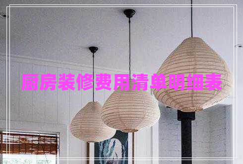 厨房装修费用清单明细表