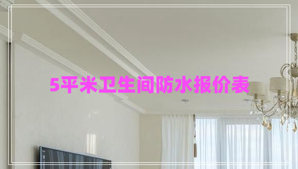 5平米卫生间防水报价表