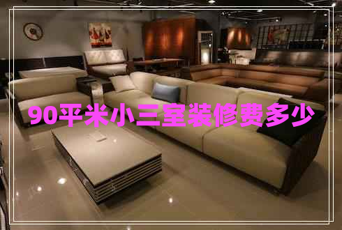90平米小三室装修费多少