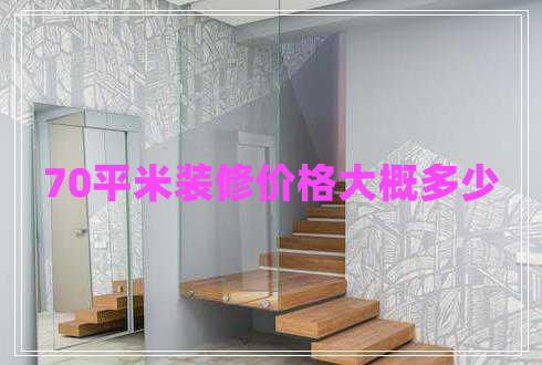 70平米装修价格大概多少