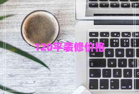 120平装修价格