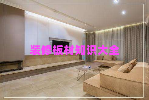 装修板材知识大全