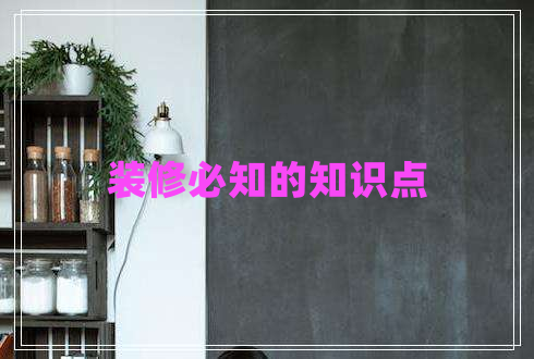 装修必知的知识点