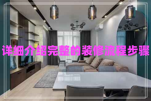 详细介绍完整的装修流程步骤