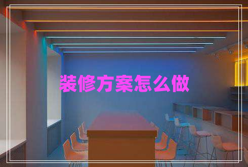 装修方案怎么做