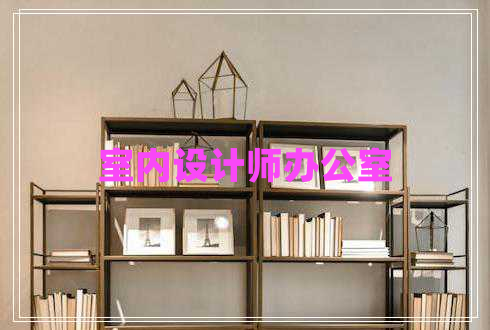 室内设计师办公室