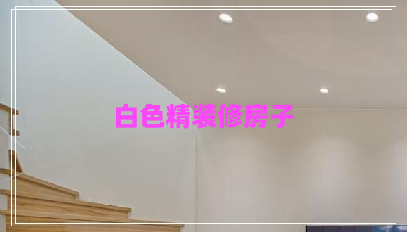 白色精装修房子