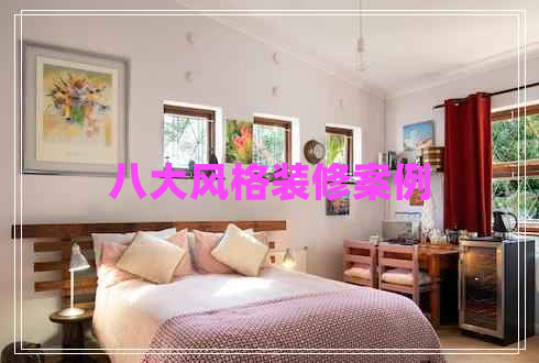八大风格装修案例