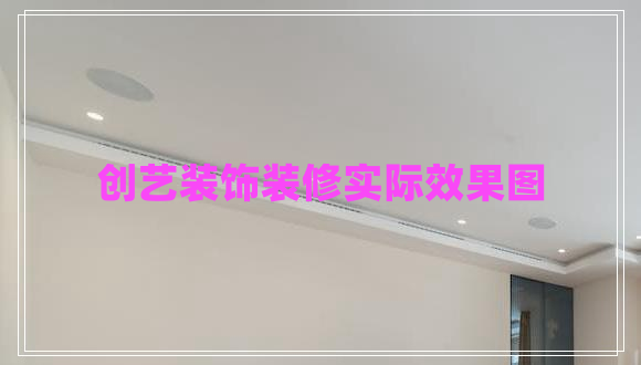 创艺装饰装修实际效果图