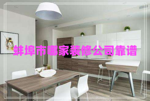蚌埠市哪家装修公司靠谱