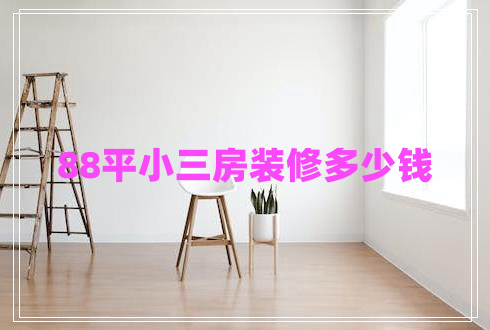 88平小三房装修多少钱