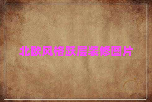北欧风格跃层装修图片
