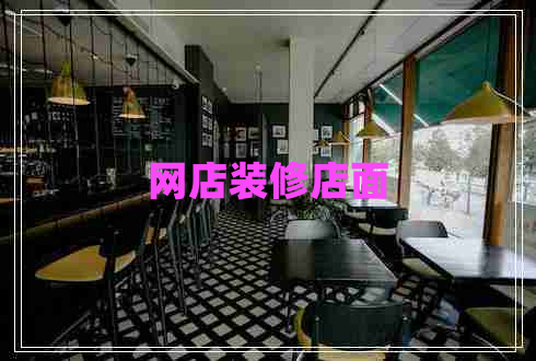网店装修店面