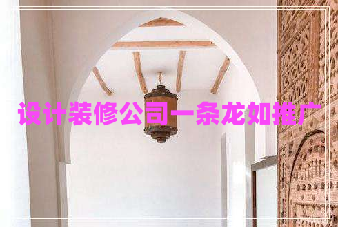 设计装修公司一条龙如推广