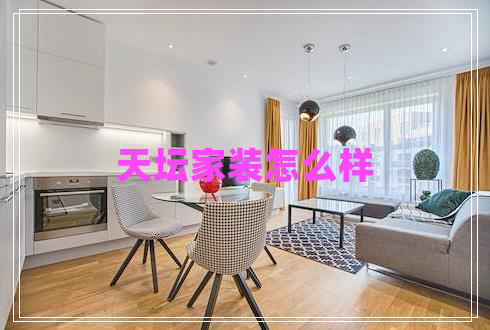 天坛家装怎么样