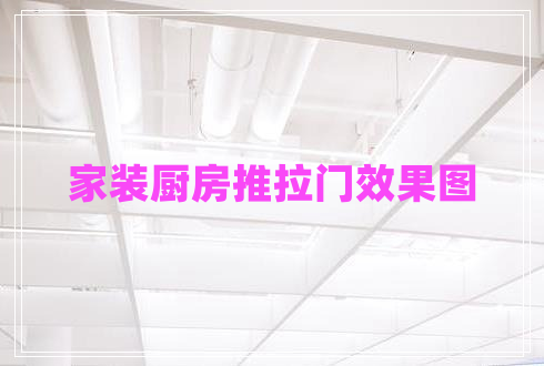 家装厨房推拉门效果图