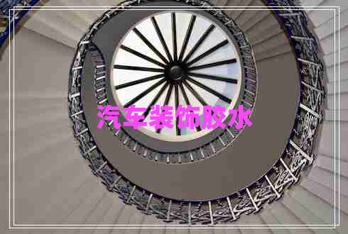 汽车装饰胶水