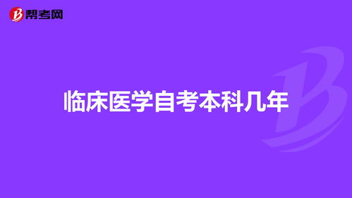 自考本科可以考临床医学吗