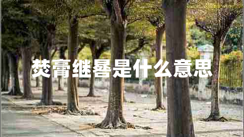 焚膏继晷是什么意思