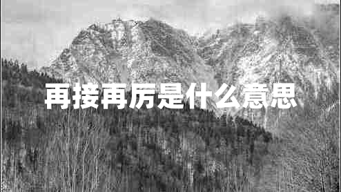再接再厉是什么意思