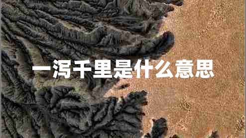 一泻千里是什么意思