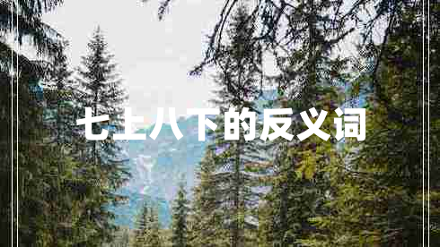 七上八下的反义词