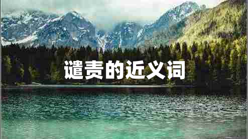 谴责的近义词
