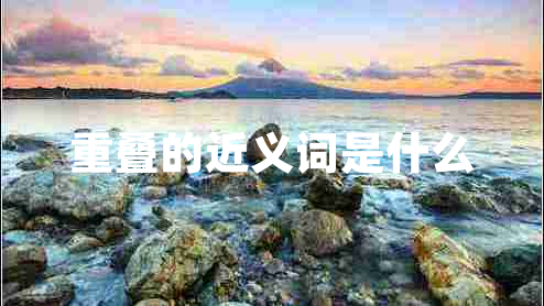 重叠的近义词是什么