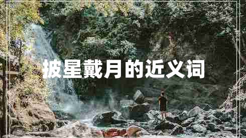 披星戴月的近义词