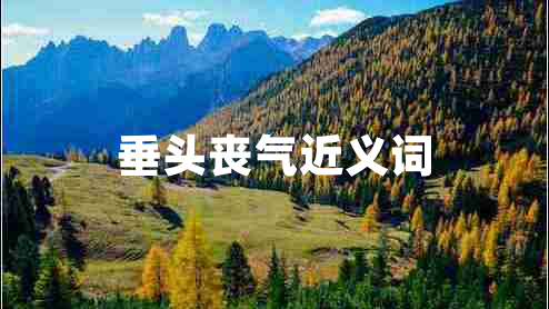 垂头丧气近义词