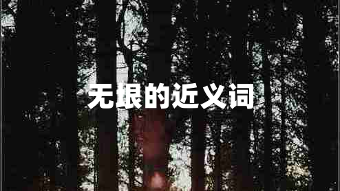 无垠的近义词