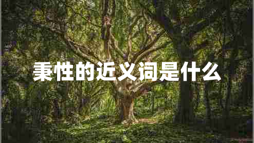 秉性的近义词是什么