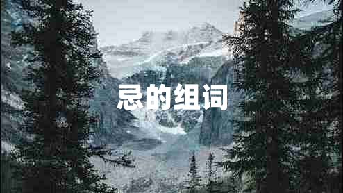 忌的组词
