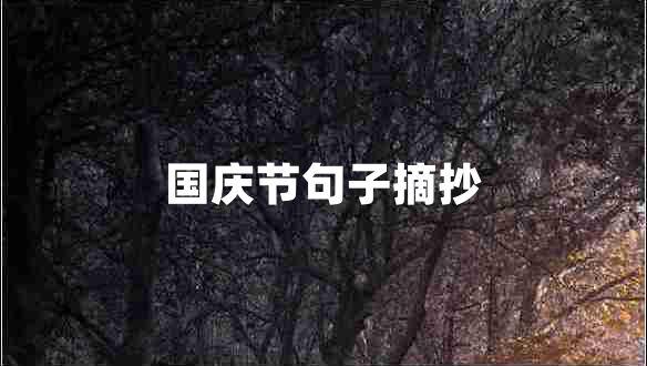 国庆节句子摘抄