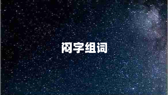 闷字组词
