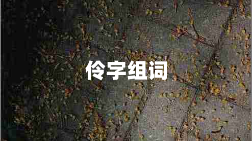 伶字组词