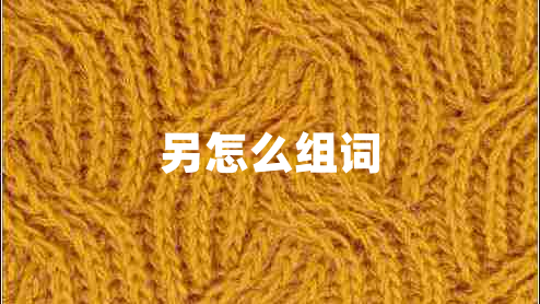 另怎么组词
