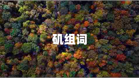 矶组词