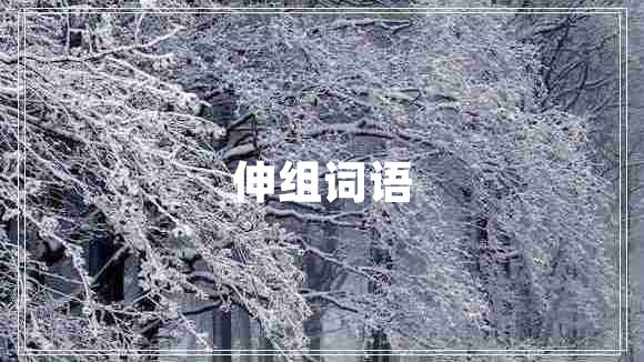 伸组词语